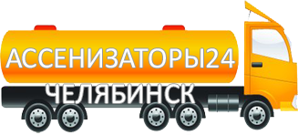 Компания Ассенизатор Сервис Челябинск