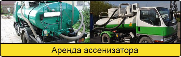 Услуга аренда ассенизатора в Челябинске