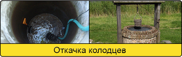 Услуга откачка колодцев в Челябинске