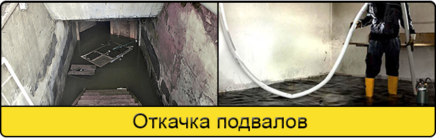 Услуга откачка подвалов в Челябинске