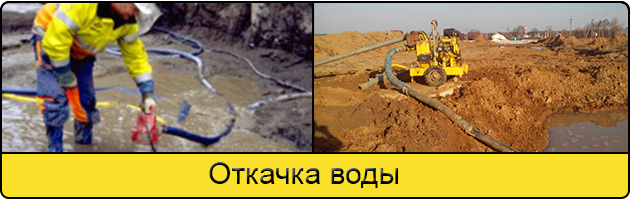 Услуга откачка воды в Челябинске